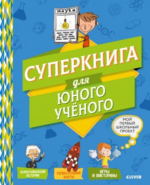 СКХ. Мой первый школьный проект. Суперкнига для юного учёного/Шваб В.