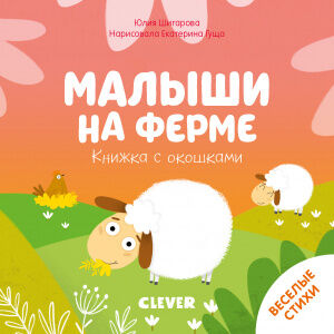 Clever ГКМ 2020. Книжка с окошками. Малыши на ферме/Шигарова Ю.