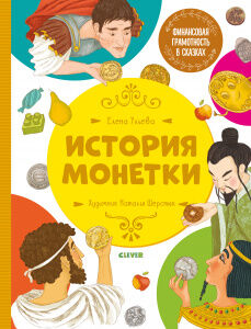 Финансовая грамотность в сказках. История монетки/Ульева Е.