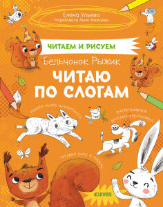 СЗ19. Читаем и рисуем. Бельчонок Рыжик. Читаю по слогам/Ульева Е.