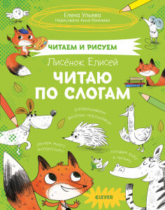 СЗ19. Читаем и рисуем. Лисёнок Елисей. Читаю по слогам/Ульева Е.