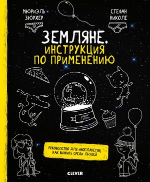 СКХ. Удивительные энциклопедии. Земляне. Инструкция по применению. Руководство для инопланетян, как выжить среди людей/Зюрхер М.