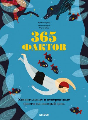 СКХ. Удивительные энциклопедии. 365 фактов/Тёрнер Т.