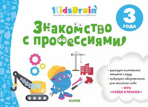 Kidsbrain. Знакомство с профессиями. Развивающая тетрадь. 3 года/Долгачева Н.