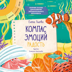 Эмоции - это суперсила! Компас эмоций: радость. Сборник сказок для развития эмоционального интеллекта/Ульева Е.