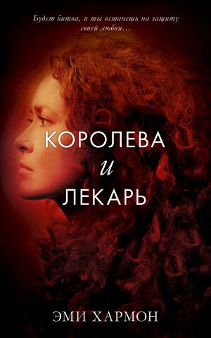 Young Adult. Романы Эми Хармон. Королева и лекарь/Хармон Э.