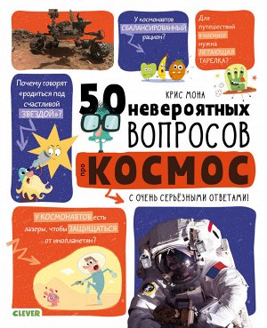 СКХ. Мой первый школьный проект. 50 невероятных вопросов про космос/Мона К.