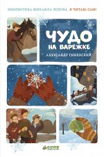 ПпЕ, НГ. Я читаю сам! Чудо на варежке/Гиневский А.