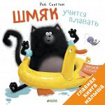 ГКМ. Шмяк учится плавать/Скоттон Р.