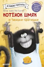 Котенок Шмяк и мышки-братишки/Скоттон Р.