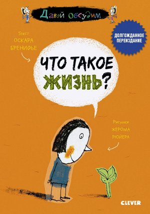 ЭИ. Давай обсудим. Что такое жизнь?/Бренифье О.