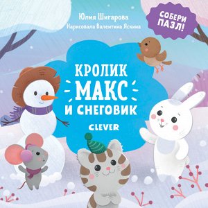 Clever НГ19. Кролик Макс. Кролик Макс и снеговик. Книга/Шигарова Ю.