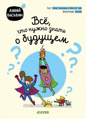 СКХ. Давай обсудим. Все, что нужно знать о будущем/Гольдман Бруно, Гийе Мари Ж.