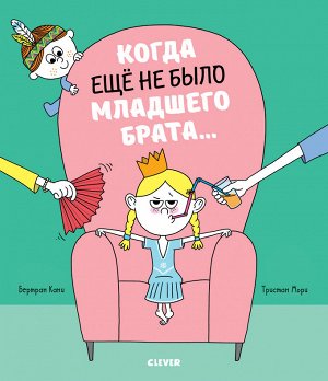 Кк. Книжки-картинки. Когда еще не было младшего брата…