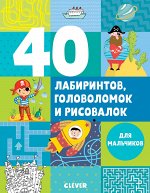 УдД. Рисуем и играем. 40 лабиринтов, головоломок и рисовалок для мальчиков/Попова Е. 7380