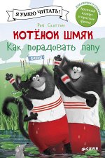 Котенок Шмяк. Как порадовать папу/Скоттон Р.