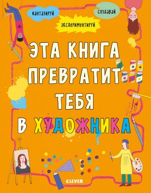 СКХ. Зарядка для мозгов. Эта книга превратит тебя в художника