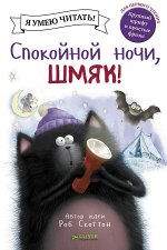 Спокойной ночи, Шмяк!/Скоттон Р.