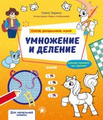 ОиР20.Математическая раскраска. Умножение и деление. Считай, раскрашивай, играй!/Зорина Е.