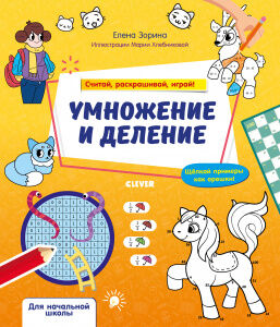 ОиР20.Математическая раскраска. Умножение и деление. Считай, раскрашивай, играй!/Зорина Е.