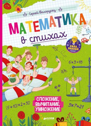 СЗ. Нескучные уроки математики. Математика в стихах. Сложение, вычитание, умножение/Белорусец С.