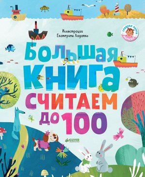 Clever ГКМ18. Первые книжки малыша. Большая книга. Считаем до 100