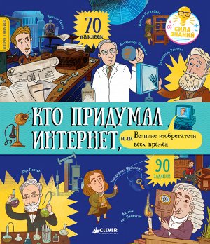 СЗ. История в наклейках. Кто придумал интернет, или Великие изобретатели всех времен/Давыдова Е. (+наклейки)