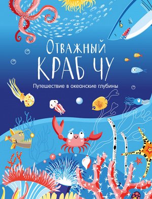 МВМ. Книжки-картинки. Отважный краб Чу. Путешествие в океанские глубины/Корчёмкина Т.