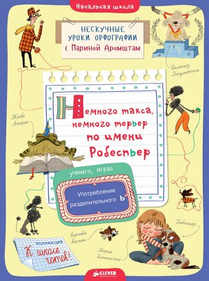 СвШ. Немного такса, немного терьер по имени Робеспьер. Употребление разделительного Ь/Аромштам М.