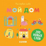 УдД. Первые книжки малыша. Мои первые слова. Мой дом