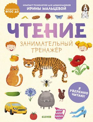 Компакт-технологии для дошкольников Ирины Мальцевой. Чтение. Занимательный тренажёр. Я уверенно читаю!/Мальцева И.