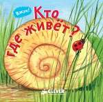 ДСнК. Вжух! Кто где живет?