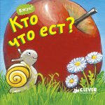 ДСнК. Вжух! Кто что ест?