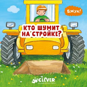 УдД. Вжух!  Кто шумит на стройке?