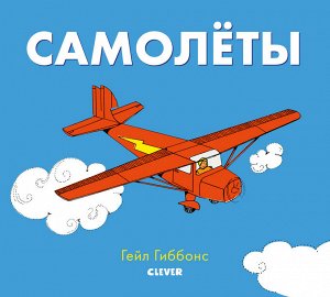 ГКМ19. Книжки-картинки Гейл Гиббонс. Самолёты