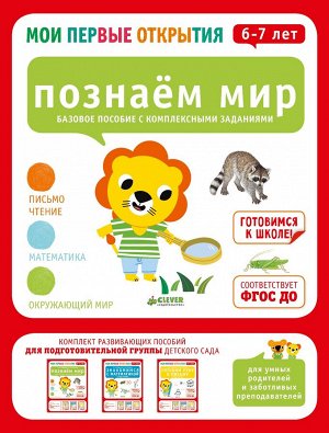 Мои первые открытия. 6-7 лет. Познаем мир/Хамраева Е.