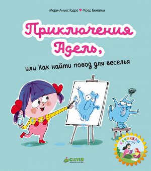 КсП. Мои первые комиксы. Приключения Адель, или Как найти повод для веселья/Годра М.-А.