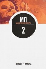 Манхэттенские проекты. Книга 2(18+)