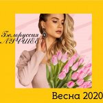 Белоруссия♥ Только лучшее✄✄✄40. Новая Весна! Распродажи