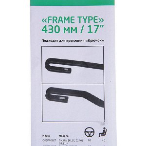 Щетка стеклоочистителя Каркасная Frame Type, 43см/17"