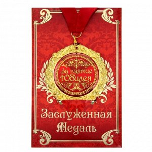 Медаль на открытке "За взятие юбилея",диам. 7 см
