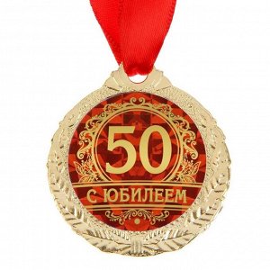 Медаль «С юбилеем 50», d=4 см