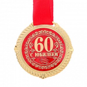 Медаль на бархатной подложке "С юбилеем 60 лет", d= 5 см