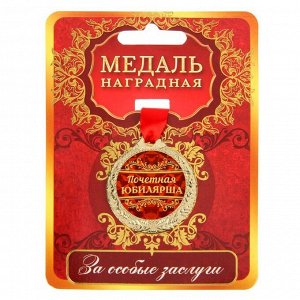 Медаль "Почетная юбилярша"