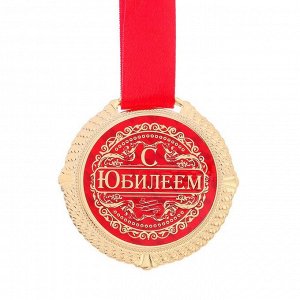 Медаль на бархатной подложке "С юбилеем", d=5 см