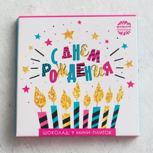 Фабрика счастья Шоколад молочный «С днём рождения», открытка, 5 г. х 9 шт.