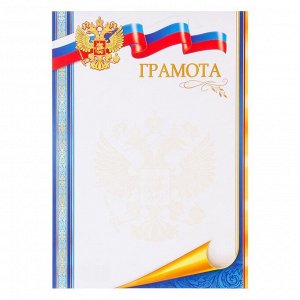 Грамота «Символика РФ», бумага, А4