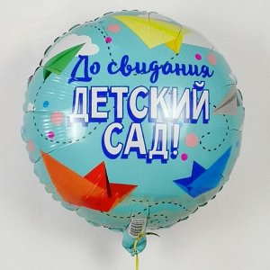 Шар фольгированный 18" «До свидания, детский сад»