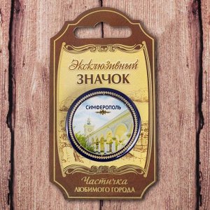 Значок «Симферополь» 2018361