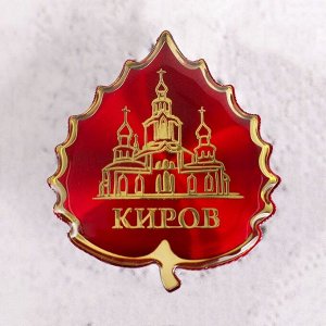 Значок «Киров» 2018384